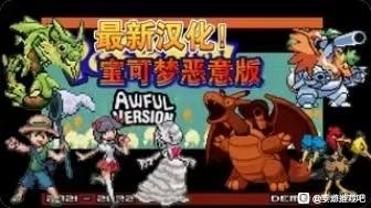 口袋妖怪：恶意-XHYGAME-单机游戏资源网