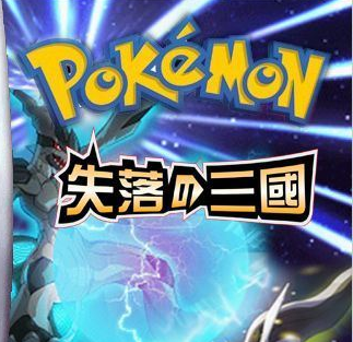 口袋妖怪：失落的三国-XHYGAME-单机游戏资源网
