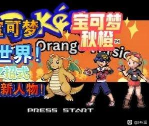 口袋妖怪：秋橙-XHYGAME-单机游戏资源网